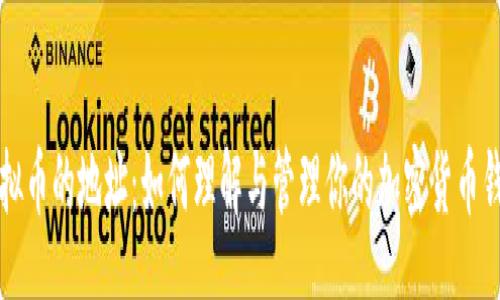br
虚拟币的地址：如何理解与管理你的加密货币钱包