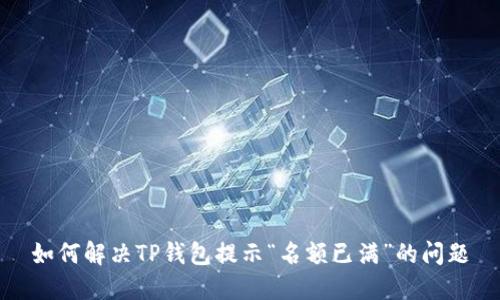 如何解决TP钱包提示“名额已满”的问题