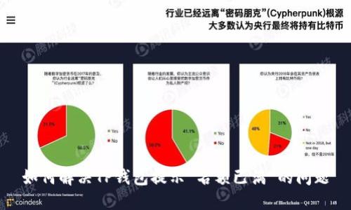 如何解决TP钱包提示“名额已满”的问题