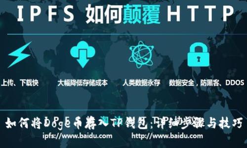 如何将Doge币存入TP钱包：详细步骤与技巧