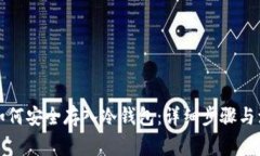 比特币如何安全存入冷钱包：详细步骤与注意事