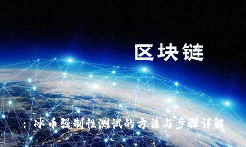 : 冰币强制性测试的方法与步骤详解