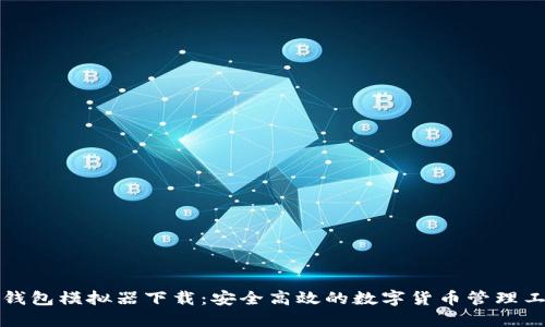 TP钱包模拟器下载：安全高效的数字货币管理工具
