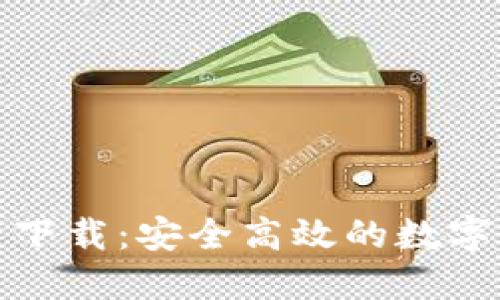 TP钱包模拟器下载：安全高效的数字货币管理工具