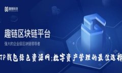 TP钱包绿色资源网：数字资产管理的最佳选择