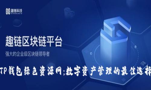 TP钱包绿色资源网：数字资产管理的最佳选择