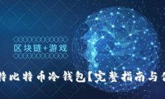 什么是莱特比特币冷钱包？完整指南与优缺点分