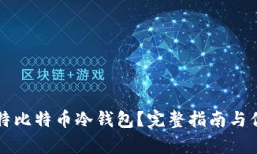 什么是莱特比特币冷钱包？完整指南与优缺点分析