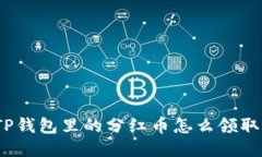 TP钱包里的分红币怎么领取？