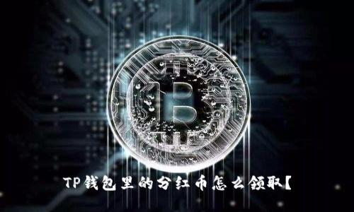 TP钱包里的分红币怎么领取？