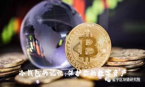 冷钱包的记忆：保护你的数字资产