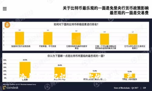 冷钱包的记忆：保护你的数字资产