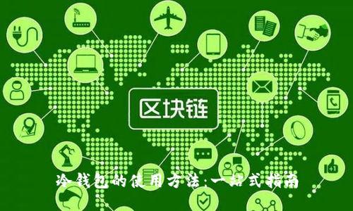 冷钱包的使用方法：一站式指南