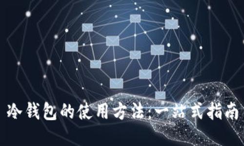 冷钱包的使用方法：一站式指南