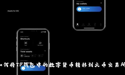 如何将TP钱包中的数字货币转移到火币交易所？