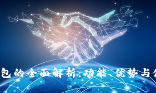  数字钱包的全面解析：功能、优势与使用场景