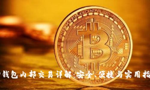 TP钱包内部交易详解：安全、便捷与实用指南