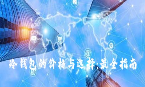 冷钱包的价格与选择：最全指南