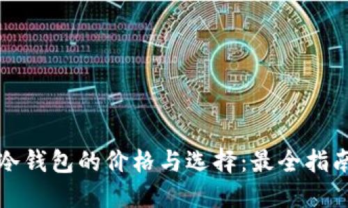 冷钱包的价格与选择：最全指南