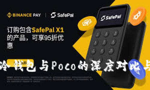 库神冷钱包与Poco的深度对比与分析