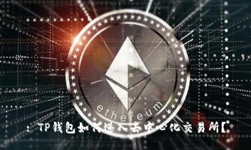 : TP钱包如何进入去中心化交易所？
