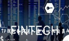 : TP钱包如何进入去中心化交易所？