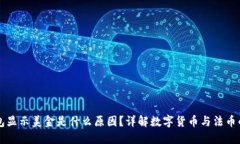 冷钱包显示美金是什么原因？详解数字货币与法