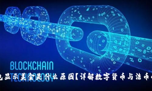 冷钱包显示美金是什么原因？详解数字货币与法币的关系