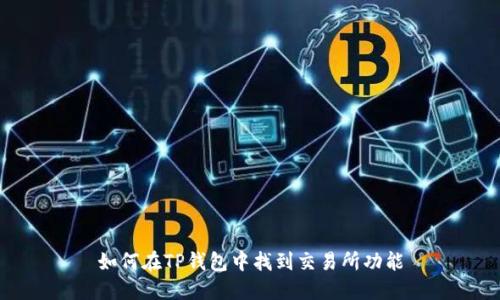 如何在TP钱包中找到交易所功能