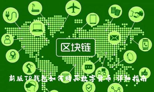新版TP钱包如何购买数字货币：详细指南