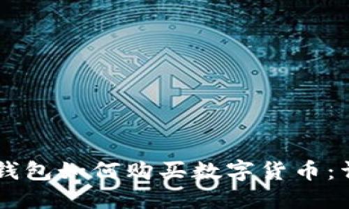 新版TP钱包如何购买数字货币：详细指南