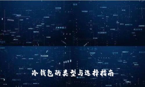 冷钱包的类型与选择指南