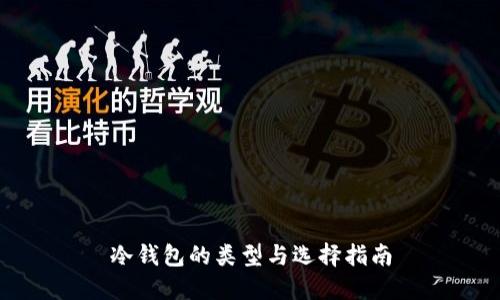 冷钱包的类型与选择指南