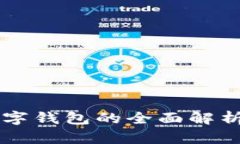 中国银行数字钱包的全面解析与使用指南