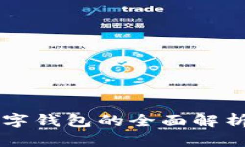 中国银行数字钱包的全面解析与使用指南