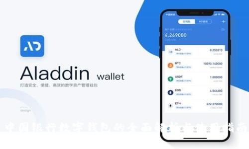 中国银行数字钱包的全面解析与使用指南