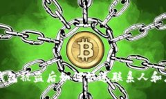 遭遇IM钱包被盗后如何快速联系人和应对措施