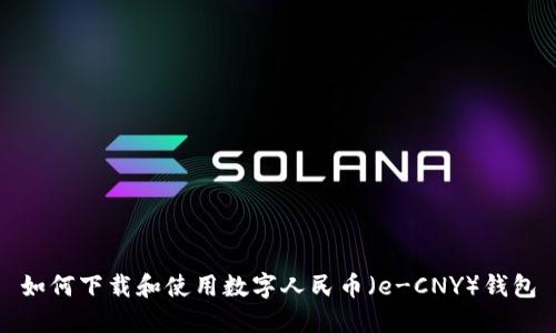 如何下载和使用数字人民币（e-CNY）钱包