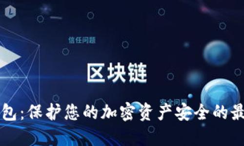 BT冷钱包：保护您的加密资产安全的最佳选择