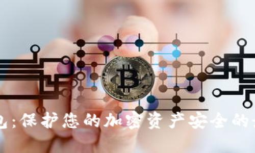 BT冷钱包：保护您的加密资产安全的最佳选择