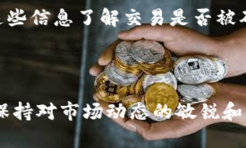  TP钱包兑换代币等待确认的意义解析 / 

 guanjianci TP钱包, 代币兑换, 等待确认, 区块链交易 /guanjianci 

在区块链技术不断发展的今天，数字货币和代币的交易变得越来越普及。TP钱包作为一款主流的数字货币钱包，为用户提供了便捷的代币兑换服务。然而，在实际使用过程中，用户往往会遇到“兑换代币等待确认”的情况。这意味着什么？本文将深入分析这一现象的意义及其背后的机制，同时，探讨一些相关的问题，以帮助用户更好地理解这一过程。

一、什么是TP钱包？

TP钱包是一款多链数字货币钱包，支持多种主流数字资产的存储和交易。用户可以通过TP钱包进行代币的管理、转账和兑换。TP钱包的界面友好，操作简单，适合普通用户使用。此外，它还提供了安全的私钥管理，确保用户的资产安全。

TP钱包允许用户在不同的区块链之间进行代币交换，利用其内置的兑换功能，用户可以方便地从一种代币转换为另一种。这一过程虽然便捷，但也涉及到一些操作细节和交易确认的过程。

二、“等待确认”是什么意思？

在TP钱包进行代币兑换时，用户可能会看到“等待确认”的提示。这通常意味着用户的兑换请求已经提交到区块链网络，但尚未获得矿工或验证者的确认。区块链网络中的每一笔交易都需要经过节点的验证，以确保交易的有效性和安全性。在这一过程中，网络会将交易打包并添加到一个新区块中，这个过程被称为“确认”。

确认的数量通常用“确认数”来表示，即一笔交易被主动加入到区块链的次数。一般情况下，交易确认数越多，交易的安全性和不可逆性就越高。而在“等待确认”状态下，用户的兑换请求可能会经历网络拥堵、手续费设置不合理等情况，导致确认时间延长。

三、TP钱包代币兑换的具体流程

要理解“等待确认”的意义，我们需要了解TP钱包代币兑换的具体流程。通常，代币兑换包含以下几个步骤：

首先，用户在TP钱包中选择需要兑换的代币和目标代币，输入兑换数量，并确认兑换。在这一环节，TP钱包会为用户提供当前的汇率和可能产生的手续费，用户需要审慎考虑。

确认后，TP钱包会生成交易请求并将其提交到区块链网络。这一过程通常会有一定的处理时间，因为交易需要被打包并加入新区块。

一旦交易被网络接受，用户将收到“等待确认”的通知。在此期间，用户可以选择查看交易的状态，通常通过区块链浏览器搜索交易哈希（Transaction ID）。

最后，当交易获得一定数量的确认后，用户的代币兑换将完成，兑换后的代币将会显示在用户的钱包余额中。

四、等待确认时可能遇到的问题

在兑换代币时，用户可能会遇到一些常见的问题，这些问题往往与“等待确认”状态密切相关。包括：

ol
li网络拥堵/li
li过低的交易手续费/li
li代币兑换所需的时间/li
li交易被拒绝的可能性/li
li如何监控交易状态/li
/ol

问题一：网络拥堵会如何影响兑换代币？

网络拥堵是指区块链网络中待处理交易的数量过多，导致交易确认时间延长。例如，某些区块链（如比特币）在高峰时段，交易验证过程可能需要较长时间。这是因为每个区块的大小和速度是有限的，当网络中有大量交易时，新提交的交易需要等待排队。导致用户在TP钱包兑换代币时，常常看到“等待确认”的信息。

网络拥堵时，用户面临的一个主要问题是交易确认的时间无法预测。可能需要等待几分钟，甚至几小时，才能完成交易。在此期间，TP钱包无法完成代币的兑换操作，用户的资产将处于未完成状态，可能无法进行后续操作。

当网络拥堵出现时，用户可以选择手动调整交易的手续费，以提高其交易的优先级。这通常在钱包设置中有相关选项，用户可以根据自身情况进行选择。然而，需要注意的是，高手续费未必能保证即时确认，因为还要看网络当前的拥堵程度。

问题二：如何避免设置过低的交易手续费？

设置过低的交易手续费是导致“等待确认”状态的另一个重要原因。在区块链交易中，矿工通过手续费获得奖励，吸引他们优先验证某些交易。用户在进行交易时，如果设置的手续费低于当前平均水平，交易就可能长时间未得到确认。

为了解决这个问题，用户应在兑换代币前了解当前网络的手续费行情。可以通过各种第三方工具或网站，查看特定区块链网络的平均交易手续费趋势，确保所设定的手续费符合市场标准。此外，不同的区块链网络具有不同的交易费用机制，用户应根据实际情况选择合适的交易费用。

如果用户发现兑换代币后交易一直处于“等待确认”状态，且无法修改手续费，可以考虑使用交易加速服务。有一些平台和服务提供商可以帮助用户加速等待确认的交易，这部分服务通常会另行收取费用。

问题三：代币兑换所需时间的常规范围是什么？

代币兑换所需的时间因不同的区块链网络、交易速度和网络状况而异。一般情况下，主流区块链如以太坊（Ethereum）和比特币（Bitcoin）的交易确认时间在几分钟至十几分钟之间。这段时间通常足够让大部分交易得到确认。

在使用TP钱包进行代币兑换时，用户应该考虑到这些因素。对于高频交易或高速交易场景，用户可以选择一些高效能的区块链，如Binance Smart Chain（币安智能链）等，前提是用户知道如何在不同链之间进行代币兑换。

此外，适当地选择合适的时间进行交易也很重要。避免在网络使用高峰时间（如行情大涨/大跌时）进行兑换，可以降低等待确认的可能性。在选择时间上，用户可以多留意市场动态，以便选择合适的交易时机。

问题四：交易被拒绝的可能性有多大？

在TP钱包中进行代币兑换时，虽然一般交易会得到处理并完成，但也存在交易被拒绝的可能性。交易被拒绝可能有多种原因，例如设置的手续费过低、代币余额不足，或是网络出现异常等。当交易被拒绝时，用户会收到通知，表示交易未成功，资金会重新返回原账户。

为了避免交易被拒绝，用户应在进行兑换前仔细核对相关信息，包括兑换金额、账户余额、交易手续费等。同时，了解不同代币的交易规则（例如最低交易限额、锁仓规则）也是必要的。略微多存一些交易手续费可以避免因手续费不足导致的交易失败。

如果用户在长时间等待确认后发现交易未成功，也应及时查看相关的网络状态，以防止二次尝试时因为手续费不足或其他因素造成再次失败。

问题五：如何实时监控交易状态？

实时监控交易状态是用户了解自己代币兑换进度的重要手段。在TP钱包进行交易后，用户可以通过交易哈希（Transaction ID）在区块链浏览器上检查交易状态。这一过程相对简单，用户只需复制交易哈希并在对应区块链的浏览器中搜索即可。

常见的区块链浏览器诸如Etherscan（以太坊）和BscScan（币安智能链）等，都会显示该交易的当前状态、确认数量、发送和接收地址等相关信息。用户可以通过这些信息了解交易是否被确认，或是在等待状态中是否需要注意的地方。

很多时候，TP钱包也会提供交易状态的实时更新，用户可以通过钱包内的界面查看最新情况，以便即时获取交易动态，必要时迅速做出调整。

总之，“兑换代币等待确认”是TP钱包中的常见现象，了解其背后的原理和影响可以帮助用户更好地应对交易过程中的各种情况。在业务处理逐渐复杂的环境中，保持对市场动态的敏锐和学习，不断提升个人的操作技能，将是用户在数字货币领域长足发展的重要因素。
