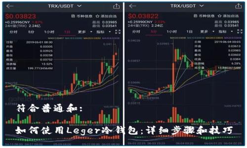 符合普通和:

如何使用Leger冷钱包：详细步骤和技巧