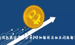 tp钱包最少买多少币？详细解析与相关问题解答