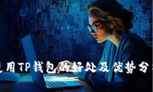 使用TP钱包的好处及优势分析