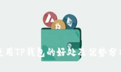 使用TP钱包的好处及优势分析