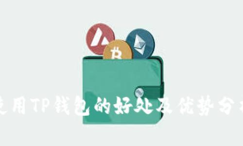使用TP钱包的好处及优势分析