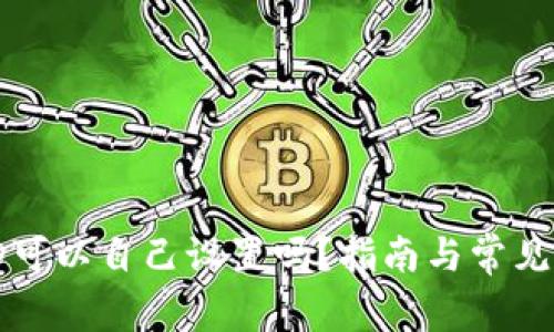 冷钱包ID可以自己设置吗？指南与常见问题解答