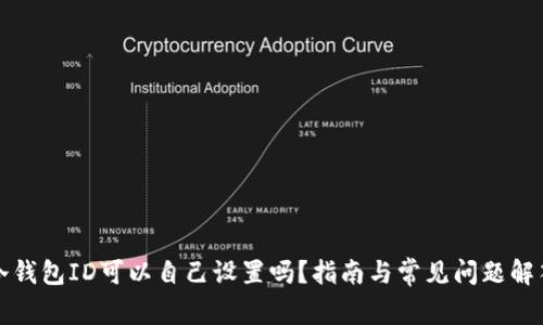 冷钱包ID可以自己设置吗？指南与常见问题解答
