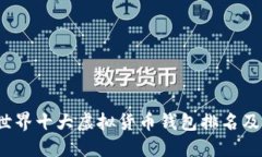 2023年世界十大虚拟货币钱包排名及使用指南