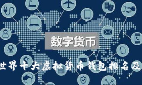 2023年世界十大虚拟货币钱包排名及使用指南